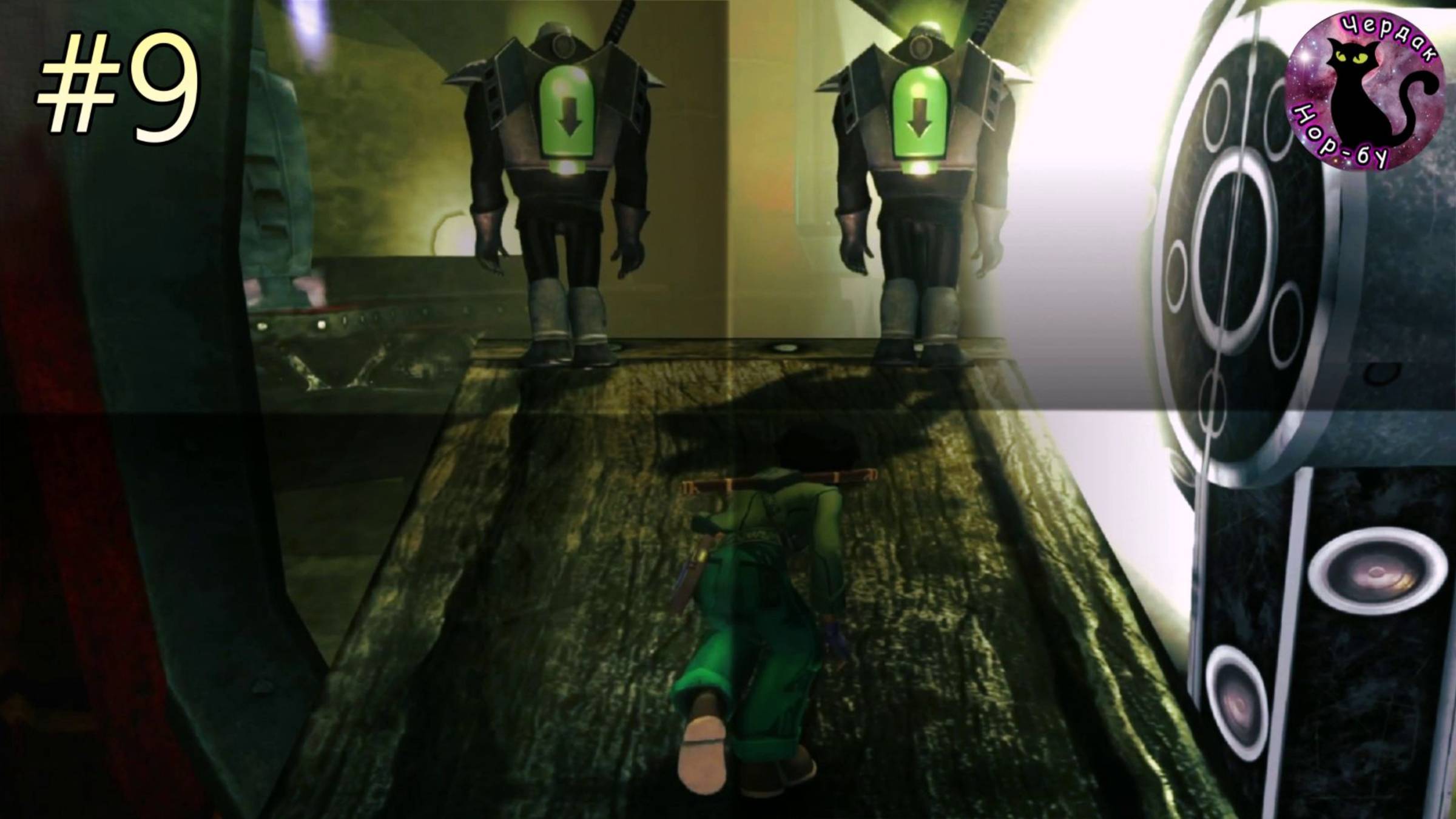 Beyond Good and Evil -  секретная тактика #9