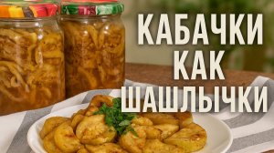 ХРУСТЯЩИЙ Салат из кабачков НА ЗИМУ! БОМБА-ЗАКУСКА со вкусом шашлыка! Салат на зиму в банках!