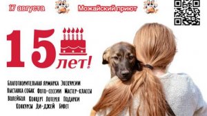 Семейный фестиваль "Лица". Юбилей можайского приюта для животных.