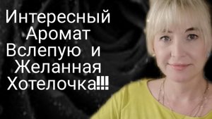 НЕОБЫЧНЫЙ,ИНТЕРЕСНЫЙ АРОМАТ ВСЛЕПУЮ И ЖЕЛАННАЯ ХОТЕЛОЧКА!!!🔥