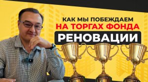 Как мы выигрываем торги фонда реновации