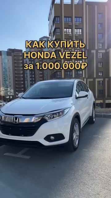 Нам всем врали‼️Honda Vezel можно купить за 1