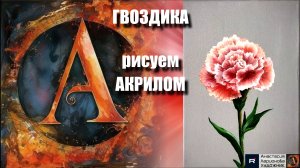 МК 🎨🔥 ГВОЗДИКА акрилом для начинающих: мастер-класс релакс-арта | Видеоурок