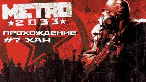 Metro 2033. Прохождение. Часть 7. Хан.