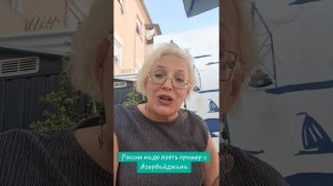 России надо брать пример с Азербайджана