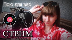 🔴СТРИМ. Поём любимые песни в прекрасный летний вечер. Присоединяйтесь)