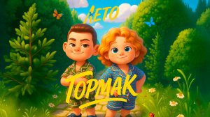 Гормак - Лето