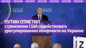 Путин отметил стремление Трампа к урегулированию конфликта на Украине