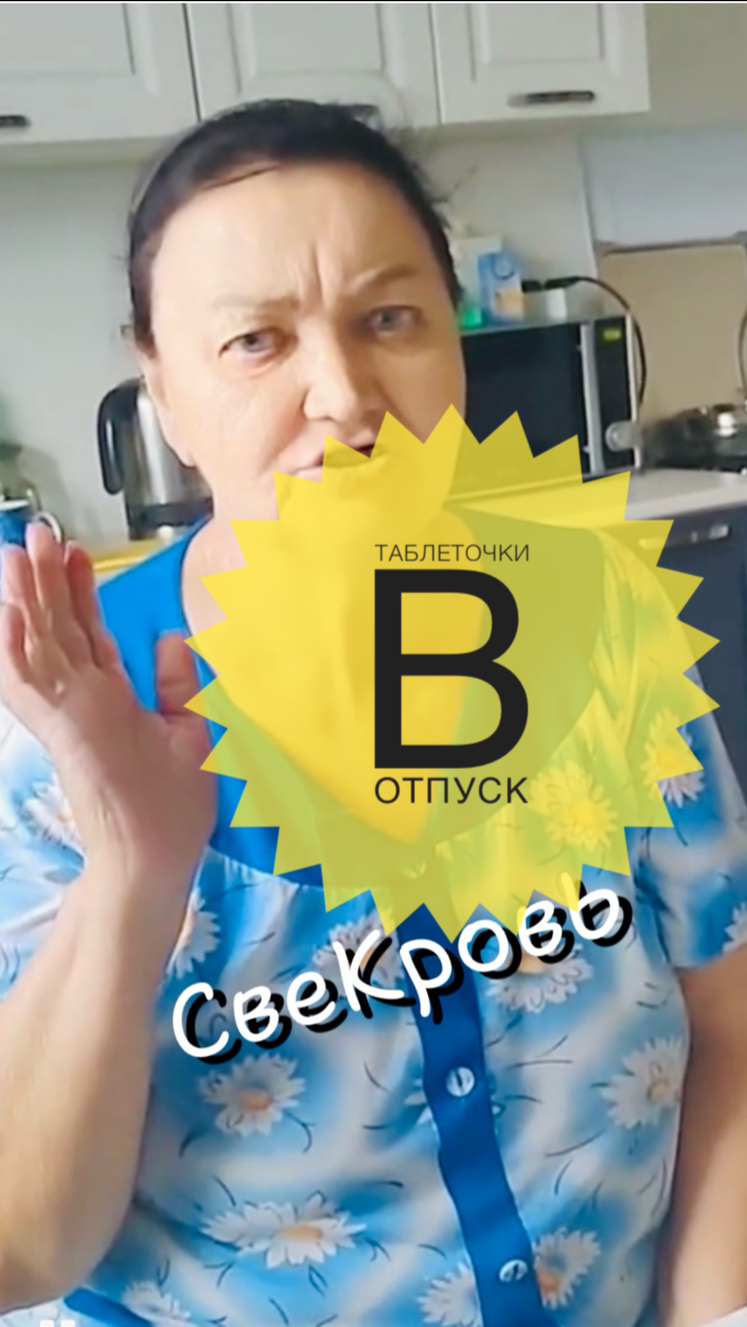 Свекровь и отпуск