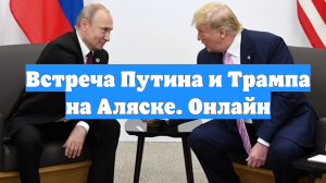 Встреча Путина и Трампа на Аляске. Онлайн