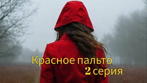Красное пальто 
2 серия