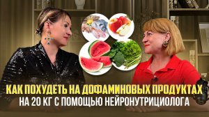 Как похудеть на дофаминовых продуктах