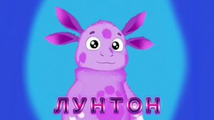 Лунтон 6 часть мини-серии