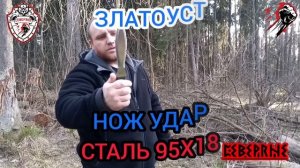 Златоуст, нож Удар, сталь 95Х18 🔪👍