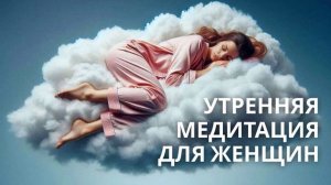Утренняя медитация для женщин