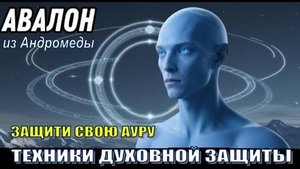 ✨ Послание Авалона из Андромеды: ЗАЩИТИ СВОЮ АУРУ | ТЕХНИКИ ДУХОВНОЙ ЗАЩИТЫ