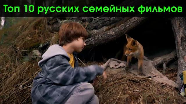 Топ 10 русских семейных фильмов