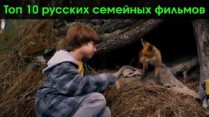 Топ 10 русских семейных фильмов