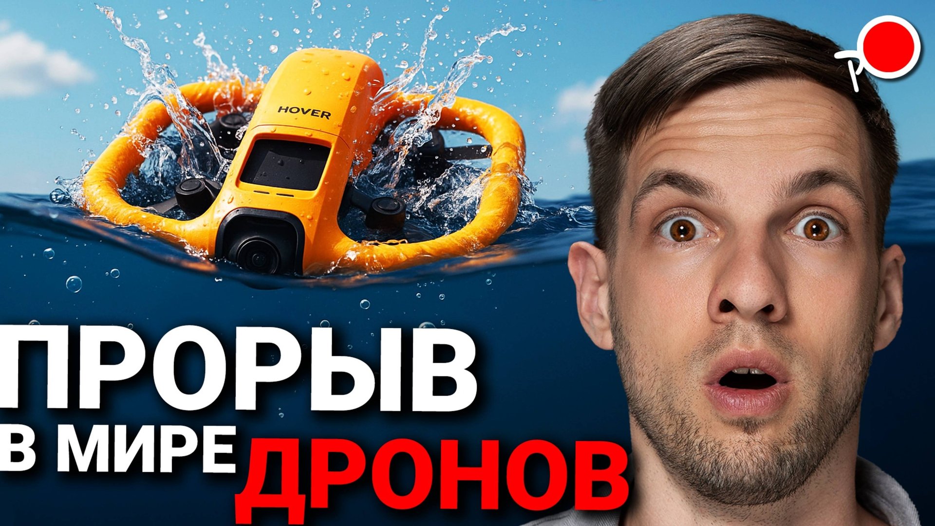 ВОДЯНОЙ ДРОН HoverAir Aqua ПОТОПИТ DJI ?! смотреть онлайн