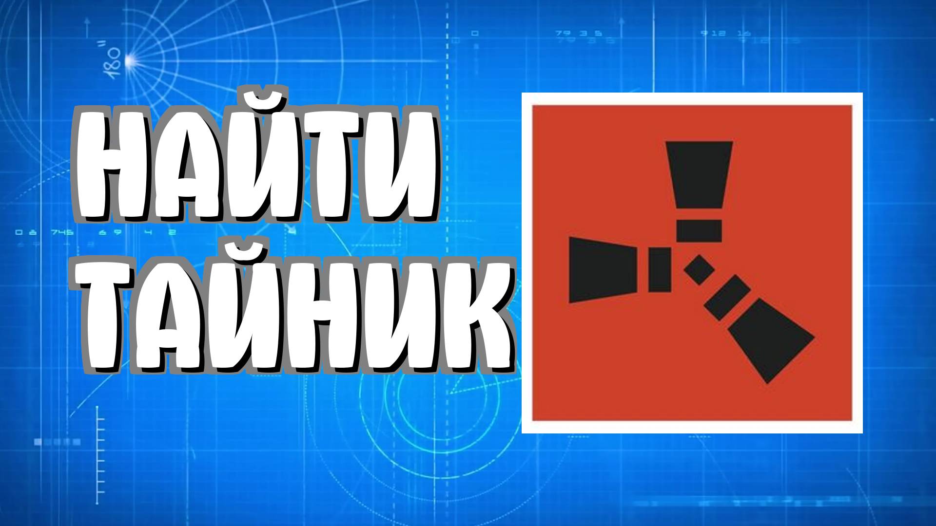 Как найти тайник в Раст для начинающих игроков в Rust смотреть онлайн