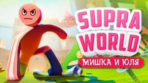 Supraworld ПРОХОЖДЕНИЕ - ИЩЕМ СЕКРЕТЫ и СПАСАЕМ ПРИНЦЕССУ