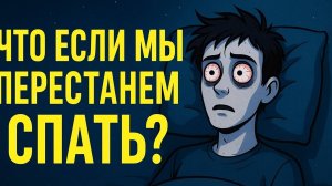 Что, если бы Все Перестали Спать Навсегда?