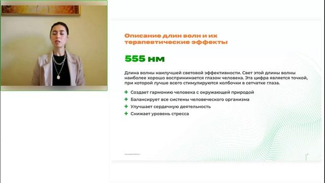 Вебинар: «Зеленый 💡 свет  для здоровья нервной системы и снижения стресса»