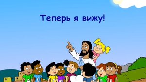 Теперь я вижу