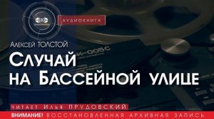 Случай на Бассейной улице - Алексей ТОЛСТОЙ (читает Илья ПРУДОВСКИЙ) | аудиокниги слушать бесплатно