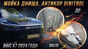 Антикоррозийная обработка BAIC X7 2024 года