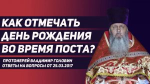 Как отмечать день рождения во время поста?