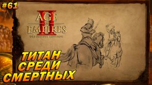 Age of Empires 2: Definitive Edition (Высокий) ➤ Прохождение #61 ➤ Титан среди смертных [Тамерлан]