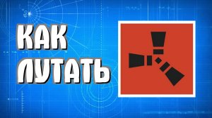 Как лутать в Раст новичкам основные места в Rust