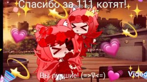 УРЯЯЯЯ СПАСИБО ЗА 111 КОТЯТ! ВЫ ЛУЧШИЕ! 🎉🎉🎉🎉👑😺😺😺