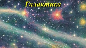 Галактика