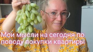 Мои мысли на сегодня по поводу покупки жилья/что буду делать дальше
