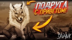 Сомнительная подружка с большим приветом! Странная встреча по пути в школку! (Tiny Bunny #2)