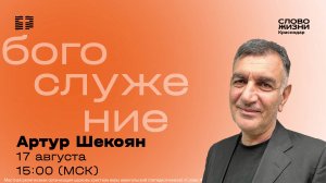 «Дал слово — держи» / Артур Шекоян / Прямой эфир богослужения 17 августа 2025