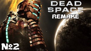 Dead Space Remake - Прохождение. Часть2. #playkingames #deadspaceremake