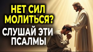 🕯️КОГДА НЕТ СИЛ МОЛИТЬСЯ — ПРОСТО СЛУШАЙ ЭТИ ПСАЛМЫ ☦️🙏
