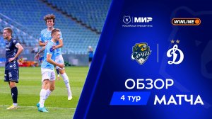 Обзор матча «Сочи» – «Динамо» | Мир РПЛ 2025/26