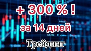 Разгон депозита. 300 % за две недели.