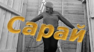 Сарай - 3я серия