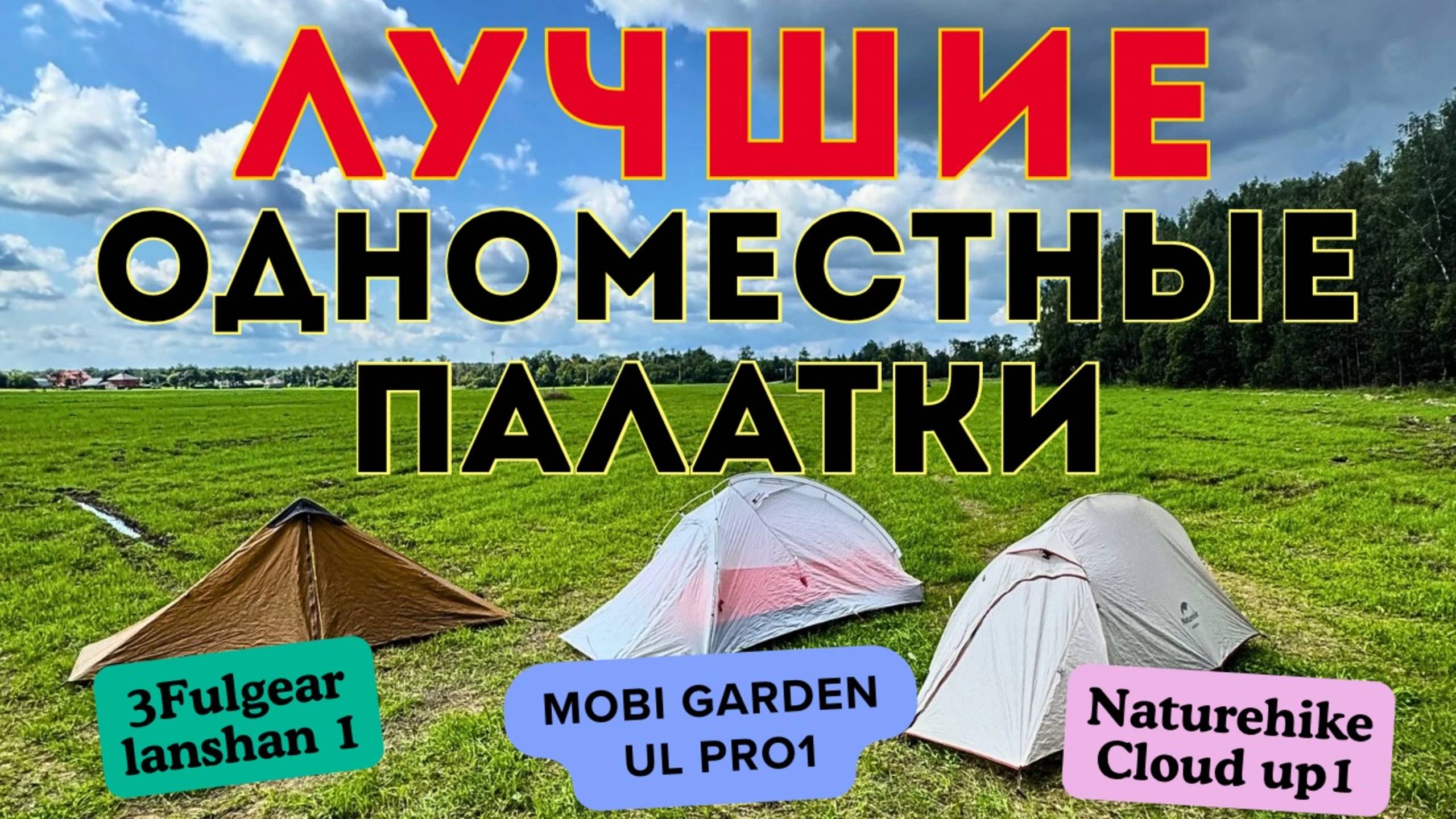 Выбираем ультралегкую палатку. MobiGarden Ul1, 3Fulgear Lanshan1 или Naturehike Cloud Up1. смотреть онлайн