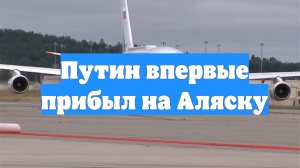 Путин впервые прибыл на Аляску
