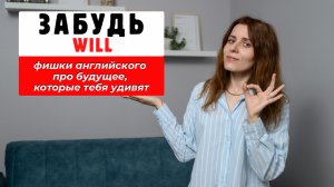 Забудь WILL! Фишки английского про будущее, которые тебя удивят