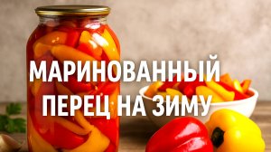 Легкий рецепт маринованного перца — готовлю только так!