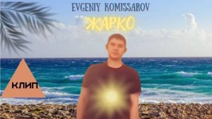 Evgeniy Komissarov — Жарко | Видеоклип 2025