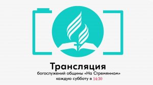 Прямая трансляция общины "На Стремянном"