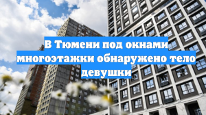 В Тюмени под окнами многоэтажки обнаружено тело девушки